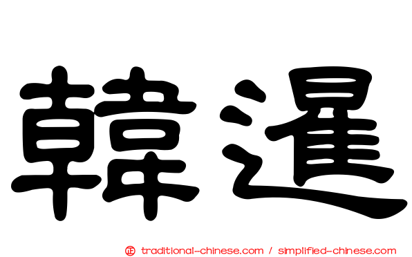 韓暹