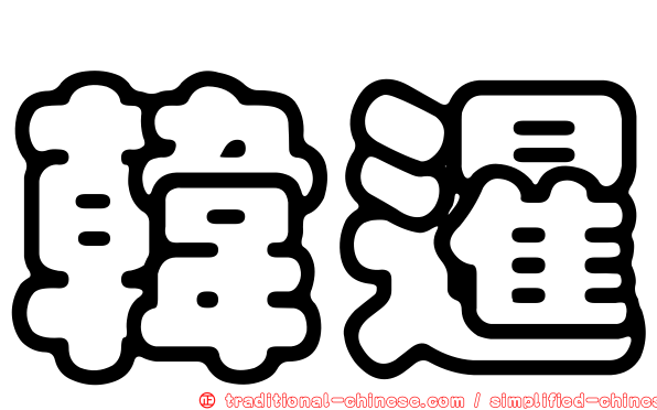 韓暹