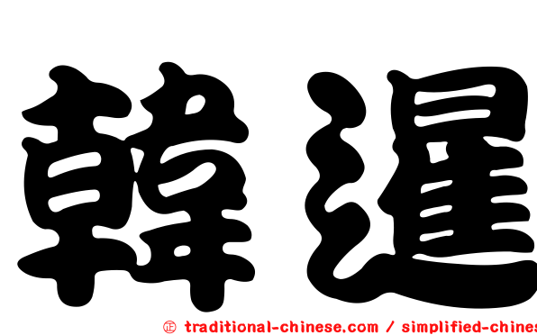 韓暹