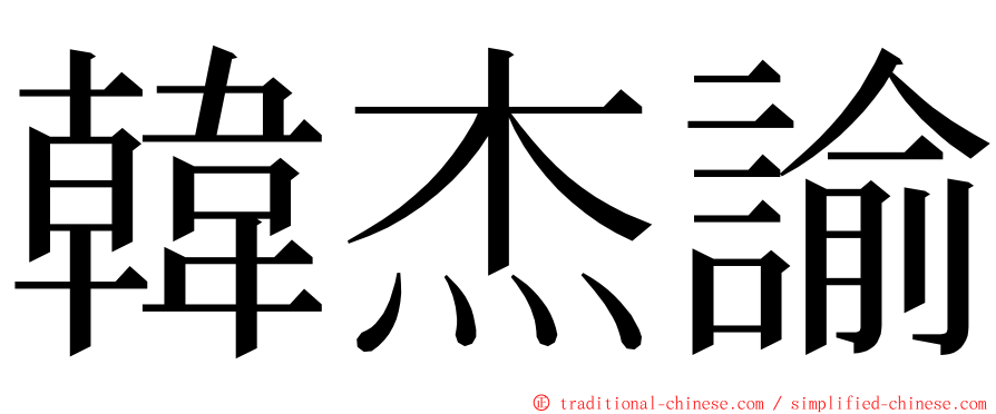 韓杰諭 ming font