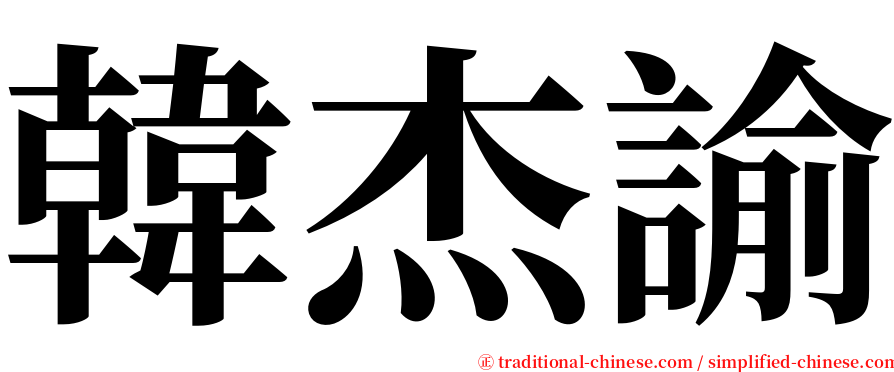 韓杰諭 serif font