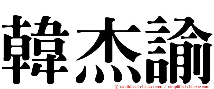 韓杰諭