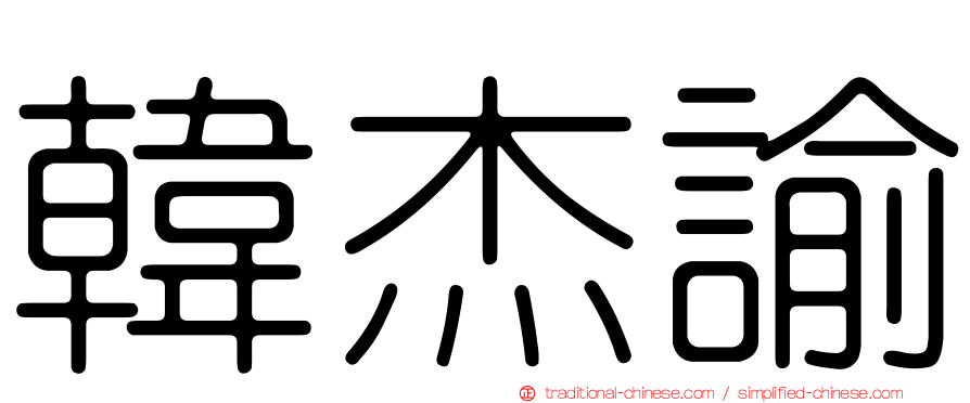 韓杰諭