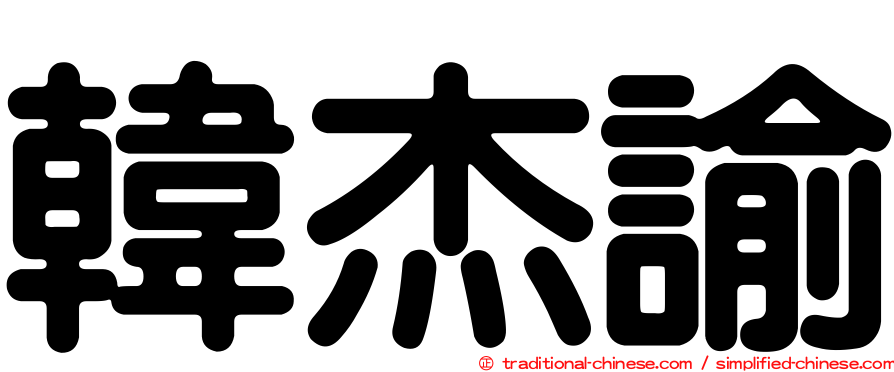 韓杰諭