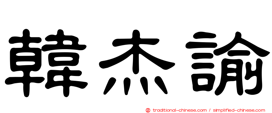 韓杰諭