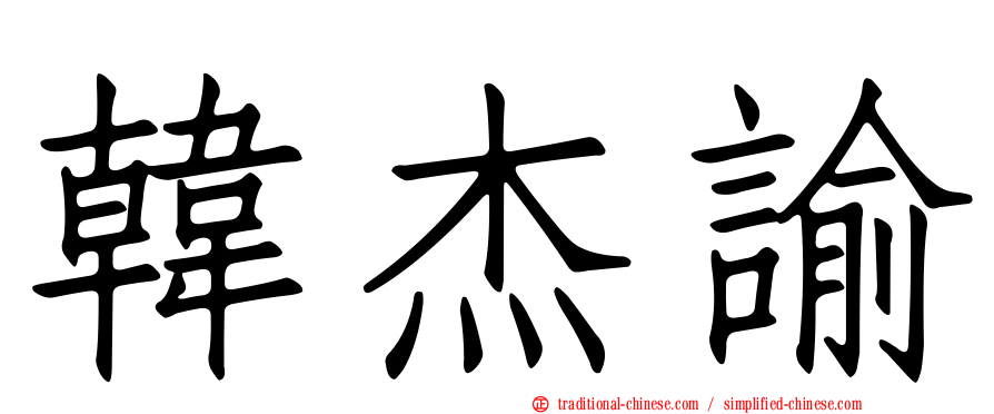 韓杰諭