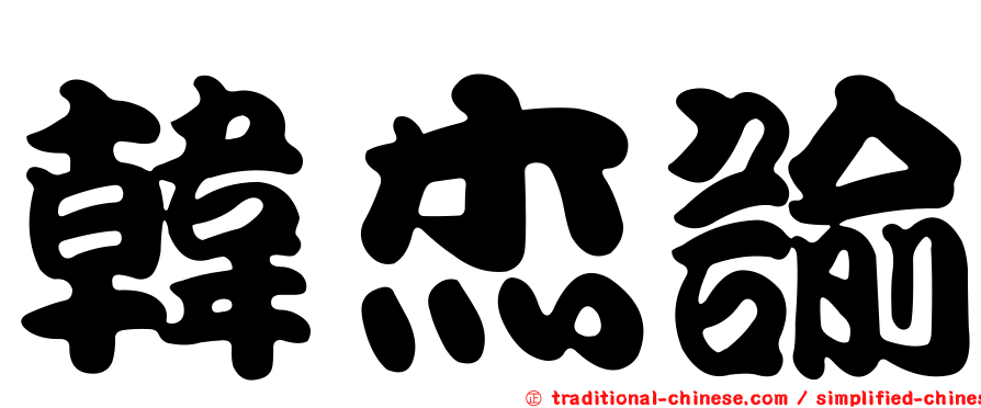 韓杰諭