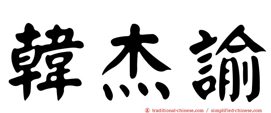 韓杰諭