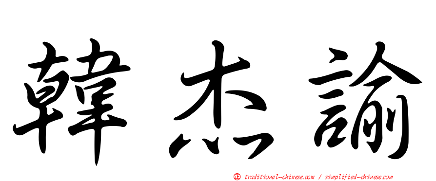 韓杰諭