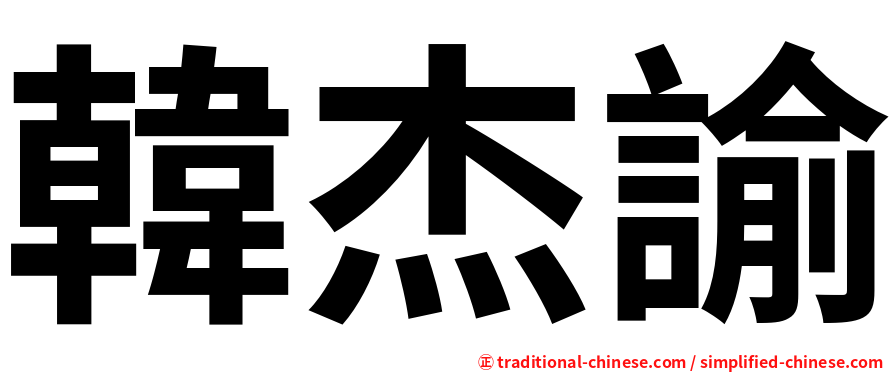韓杰諭