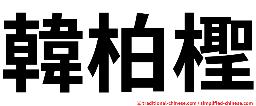 韓柏檉