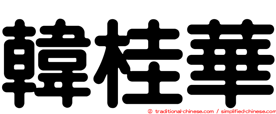 韓桂華