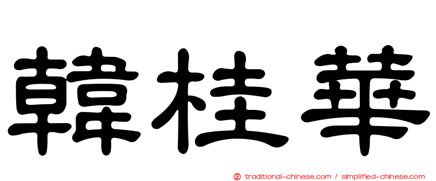 韓桂華