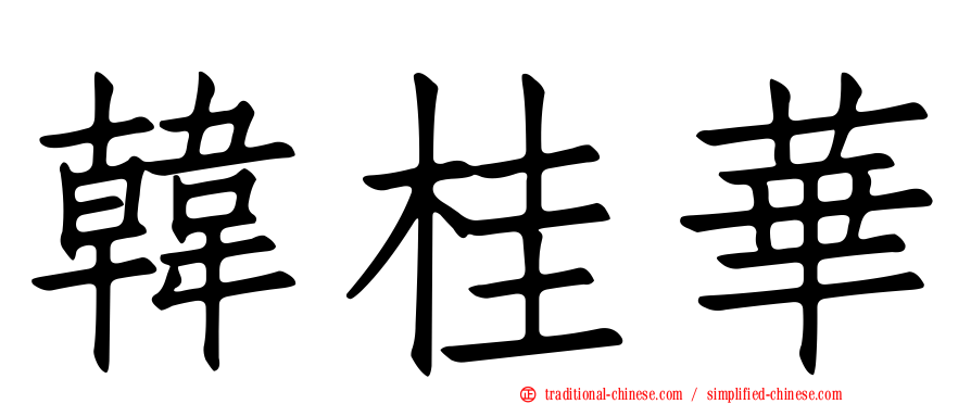 韓桂華