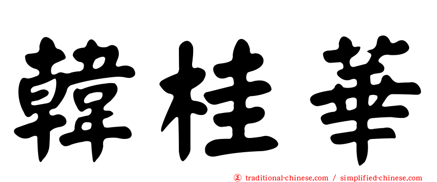 韓桂華
