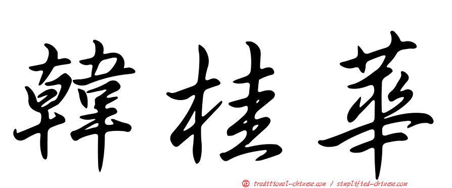 韓桂華