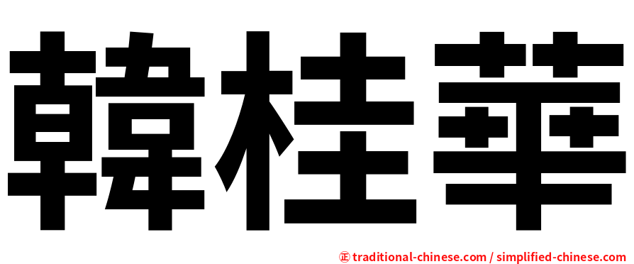 韓桂華