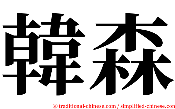 韓森 serif font