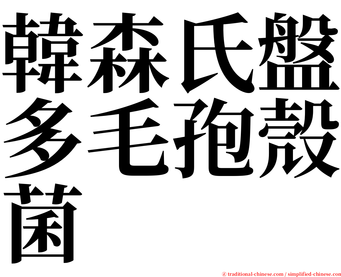 韓森氏盤多毛孢殼菌 serif font