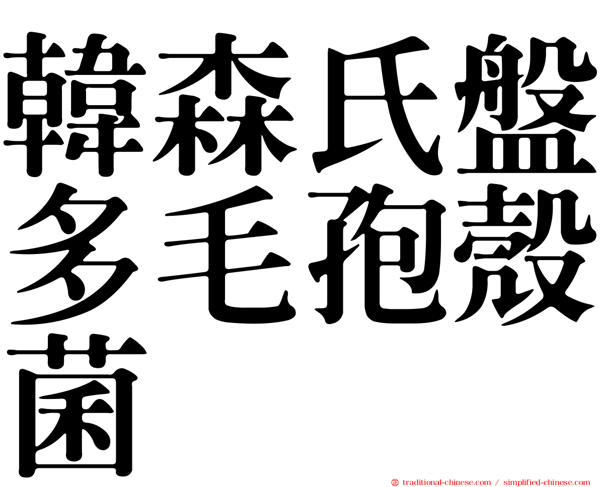 韓森氏盤多毛孢殼菌