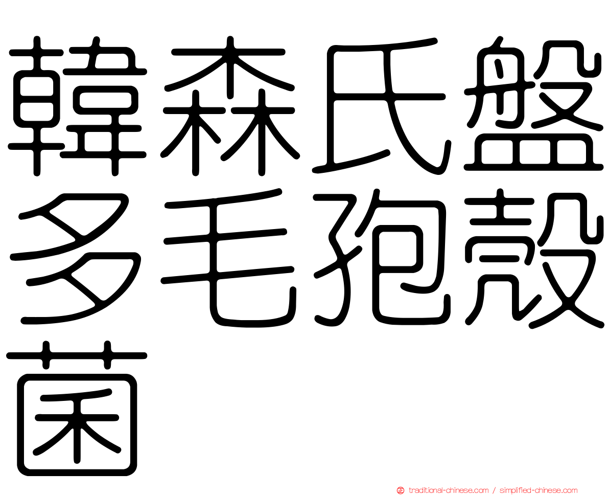 韓森氏盤多毛孢殼菌
