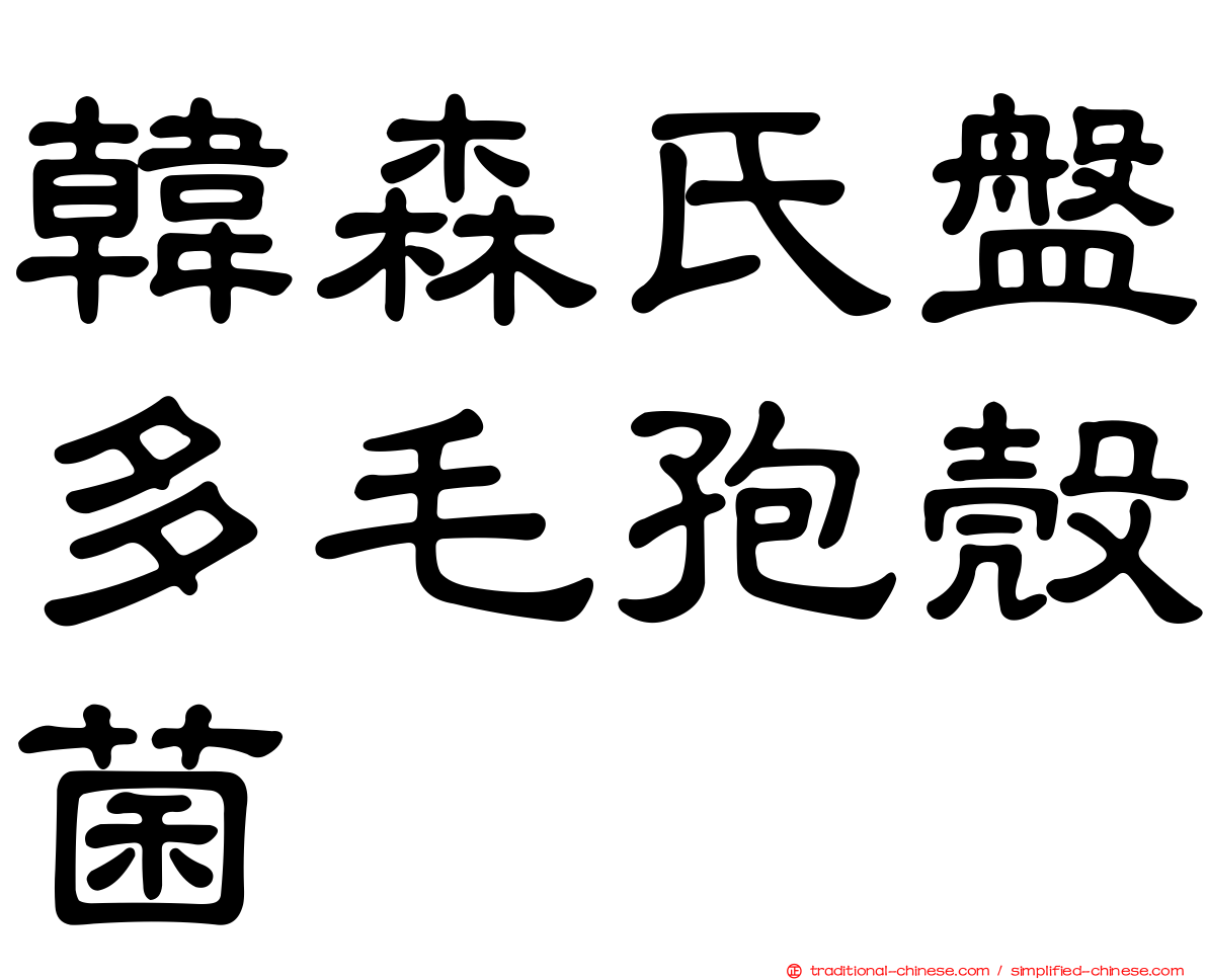 韓森氏盤多毛孢殼菌