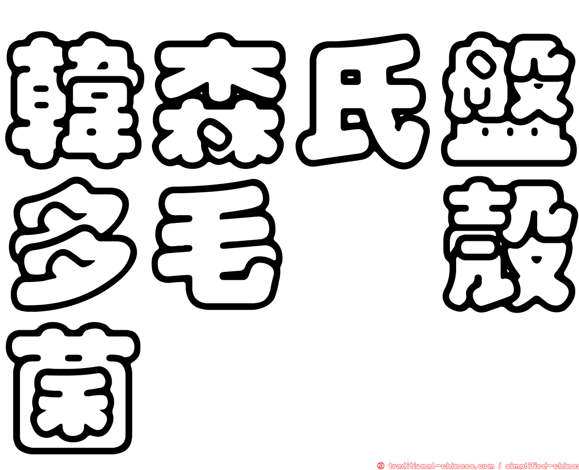 韓森氏盤多毛孢殼菌