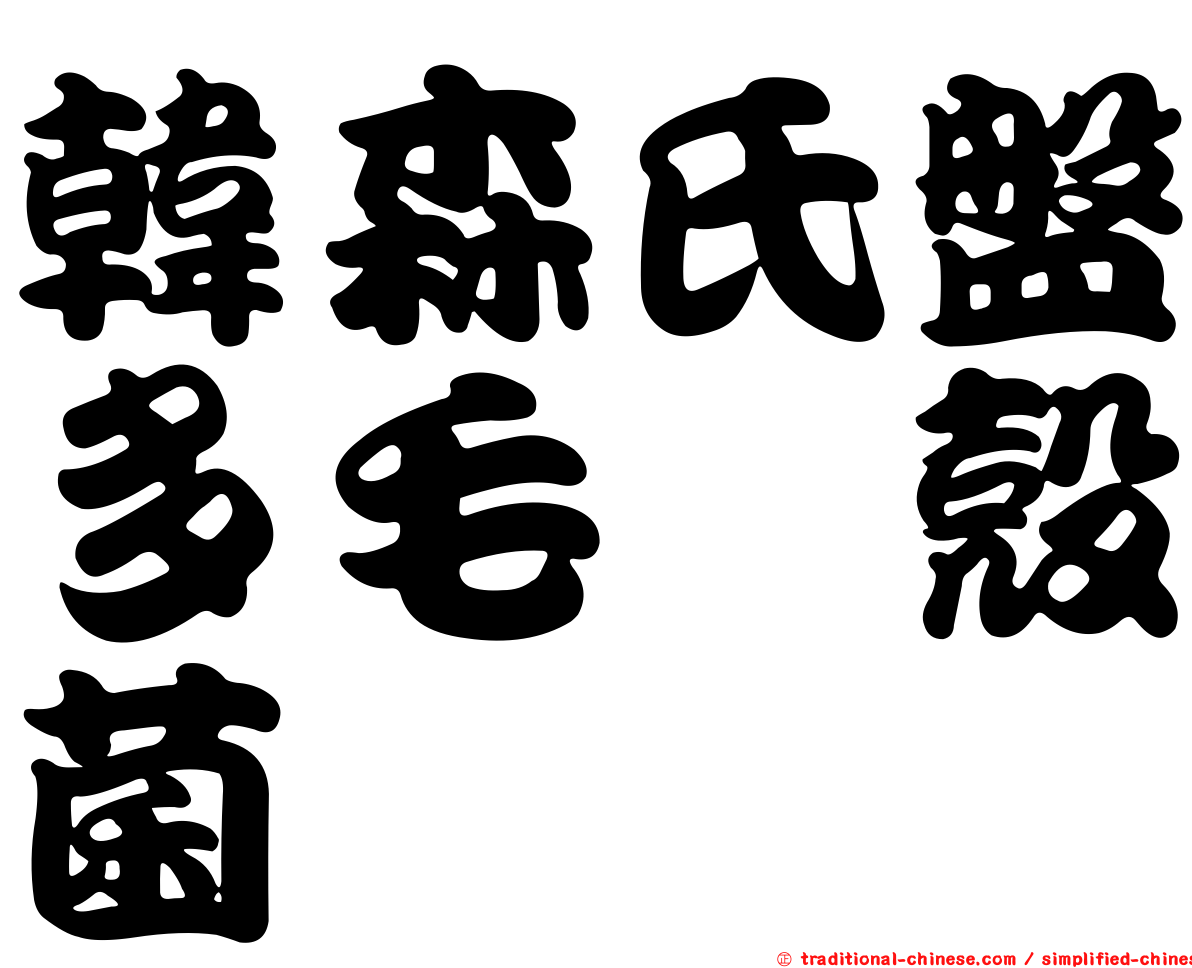 韓森氏盤多毛孢殼菌