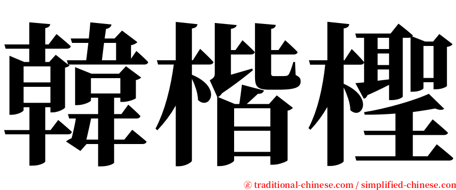 韓楷檉 serif font