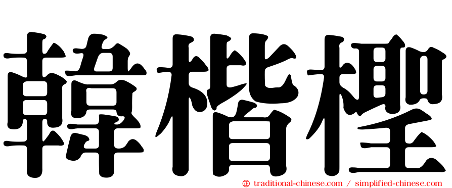 韓楷檉
