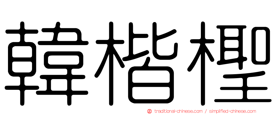 韓楷檉
