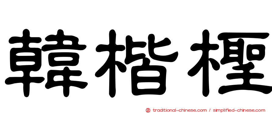 韓楷檉
