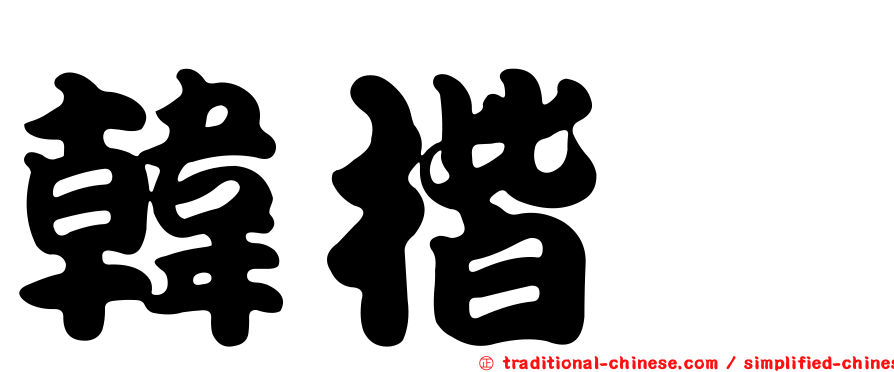 韓楷檉