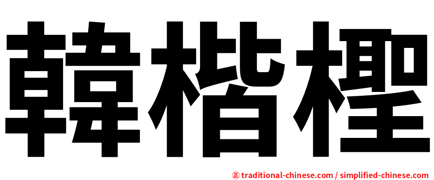 韓楷檉