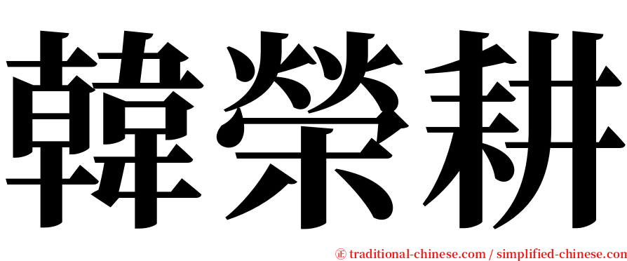 韓榮耕 serif font