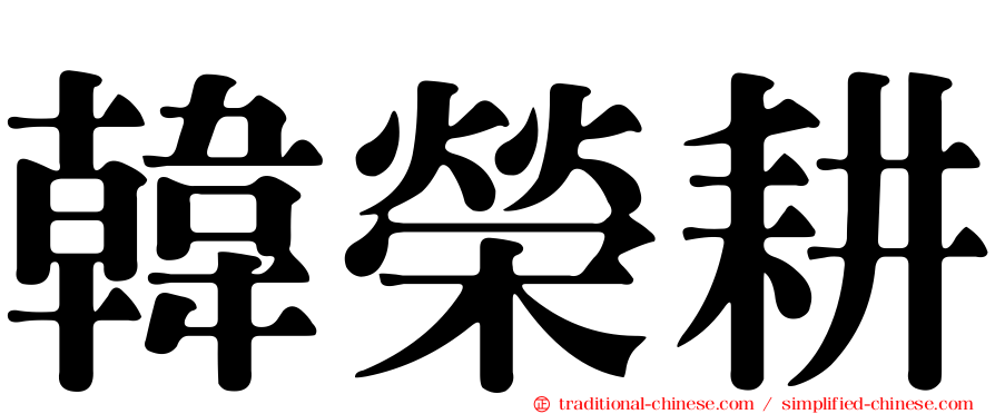 韓榮耕