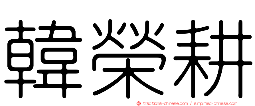 韓榮耕
