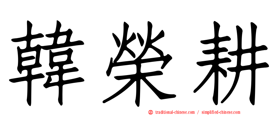 韓榮耕