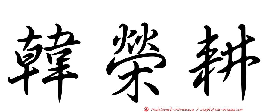 韓榮耕