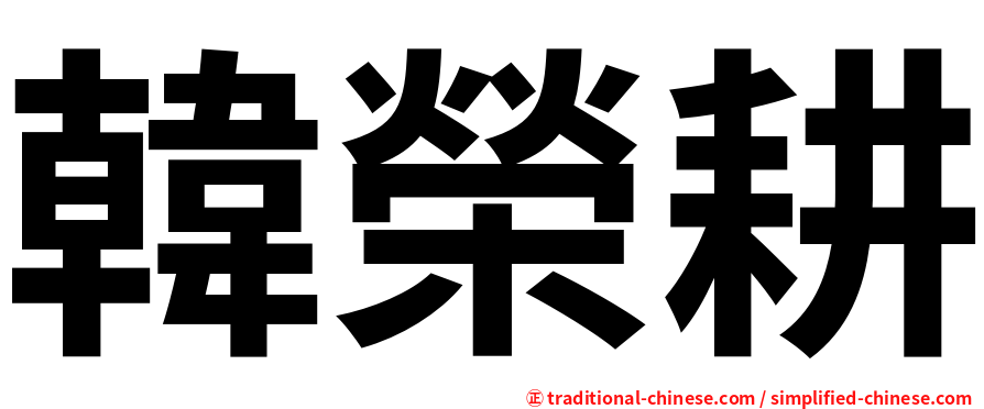 韓榮耕