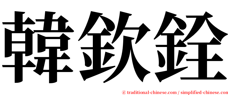 韓欽銓 serif font