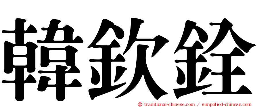 韓欽銓