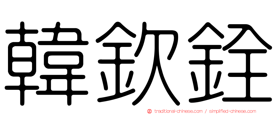 韓欽銓