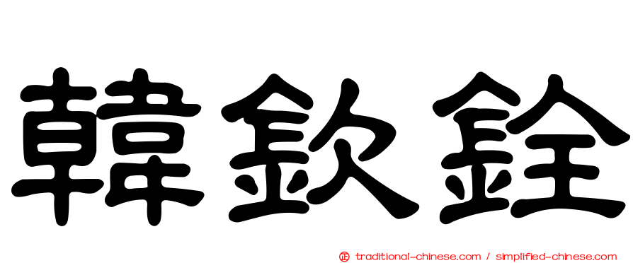 韓欽銓