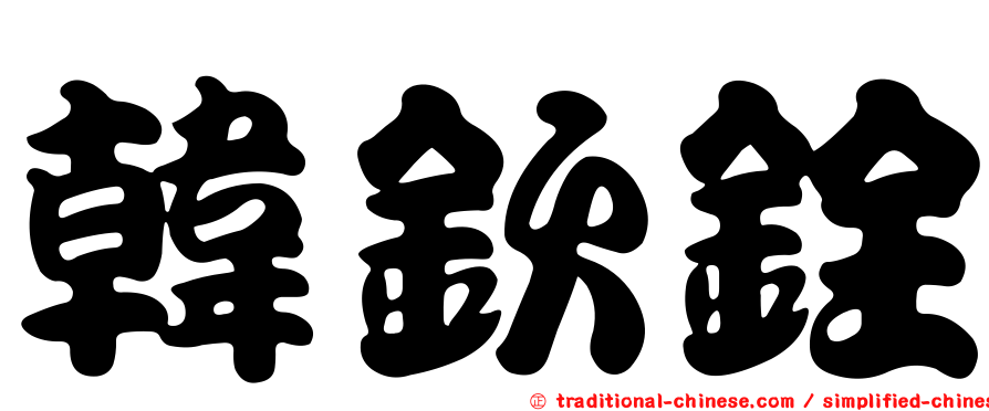 韓欽銓
