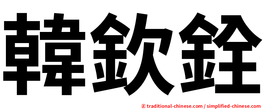 韓欽銓