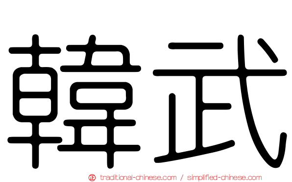 韓武