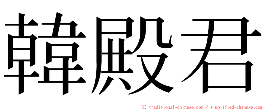 韓殿君 ming font