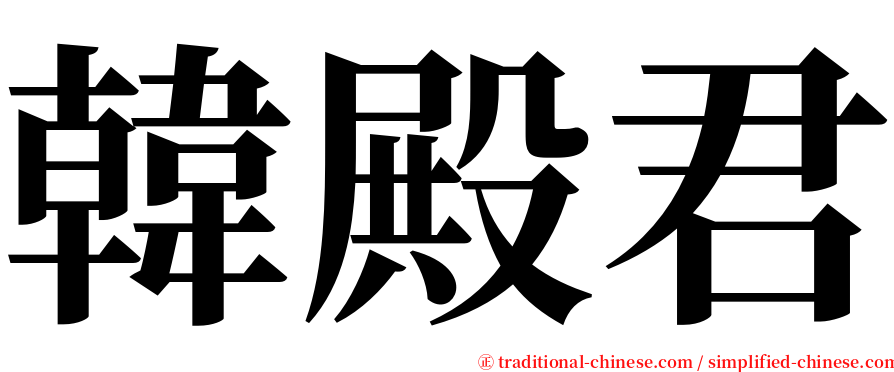 韓殿君 serif font