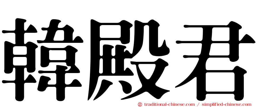 韓殿君